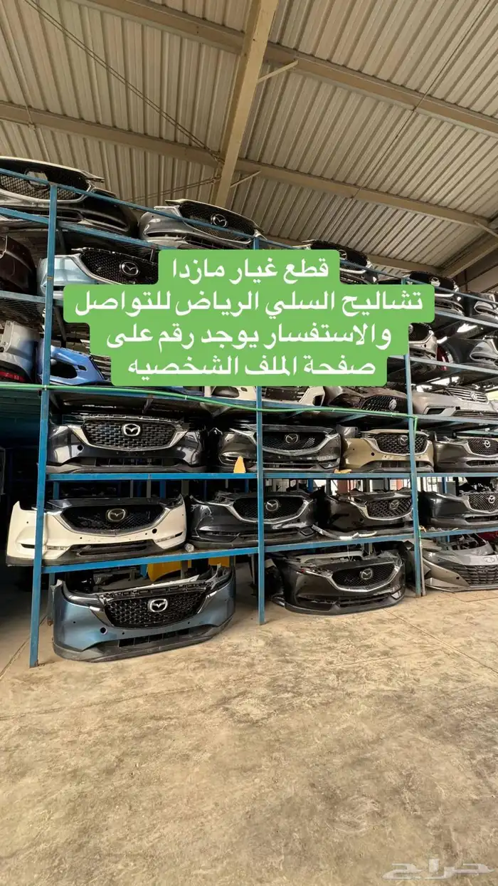 قطع غيار مازدا بكل انواعها CX9 CX5 CX30CX90CX60 0