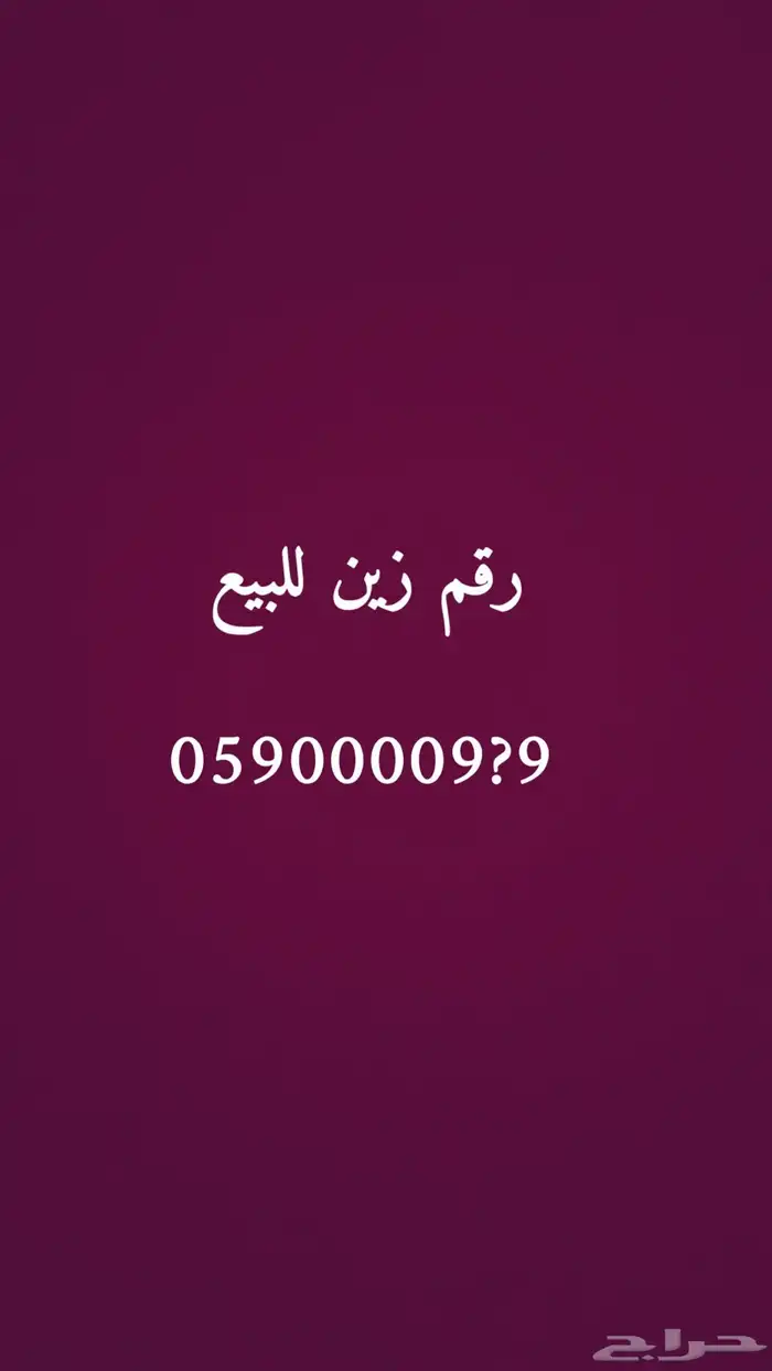 للبيع رقم زين 0