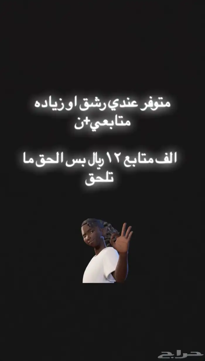 رشق انستا فقط وكميه محدوده الحق ما تلحق زياده متابعين 0