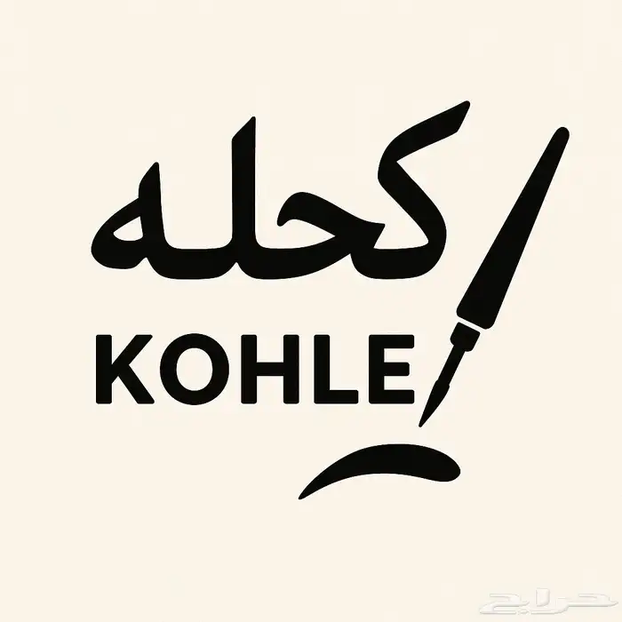 كحل أصلي  من أيدي الجدات للطلب واتس  966 50 383 0943 0