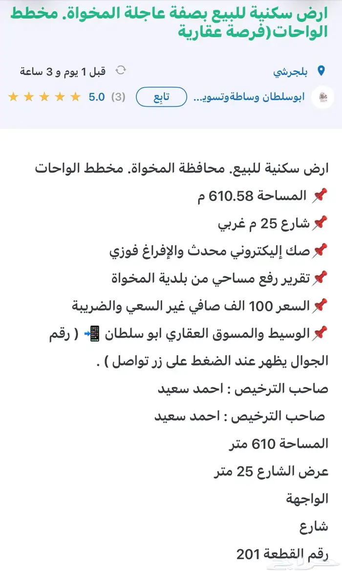 ارض سكنية للبيع بصفة عاجلة المخواة. مخطط الواحات(فرصة عقارية 3