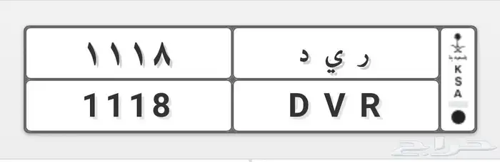 لوحة ر ي د وارقام متكرره للبيع 0