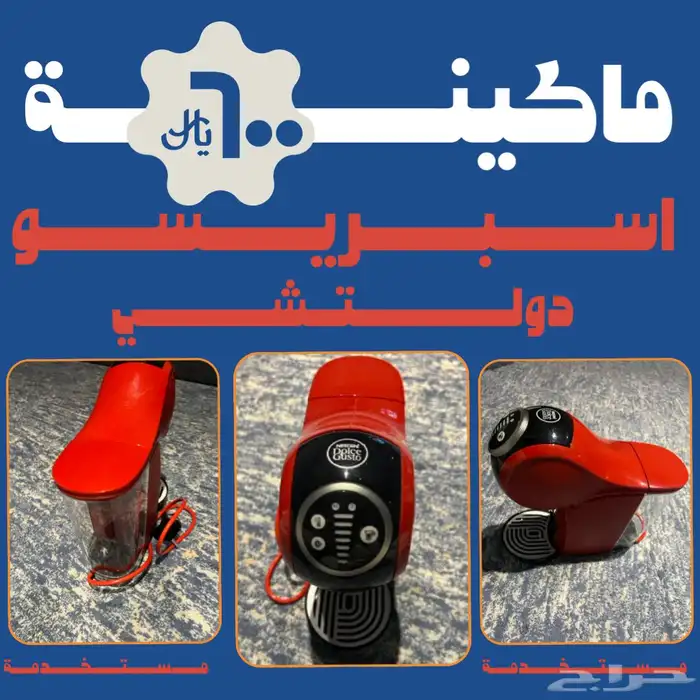 ماكينة اسبريسو دولتشي 0