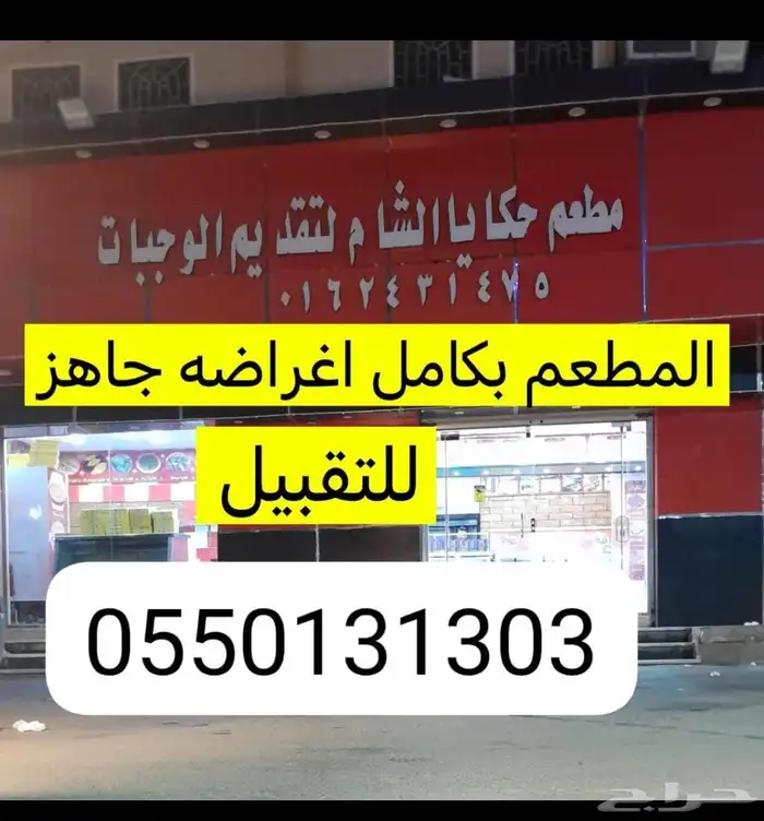 مطعم بالاضافة لعدة كاملة للبيع 0