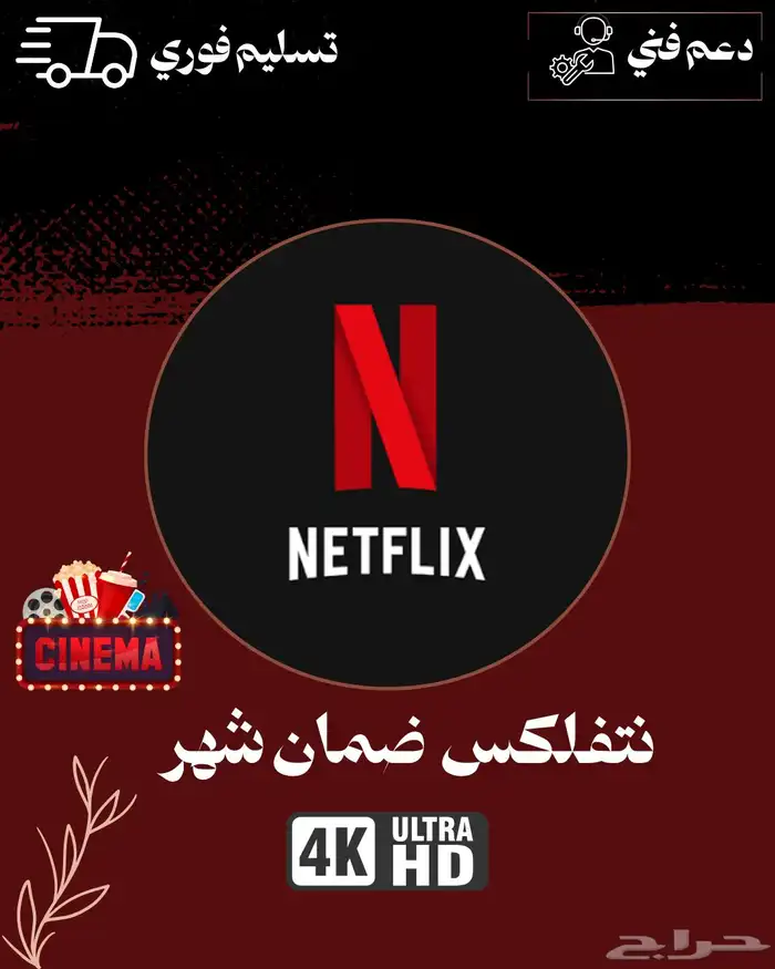 نتفلكس شهر ب 10 ريال 1