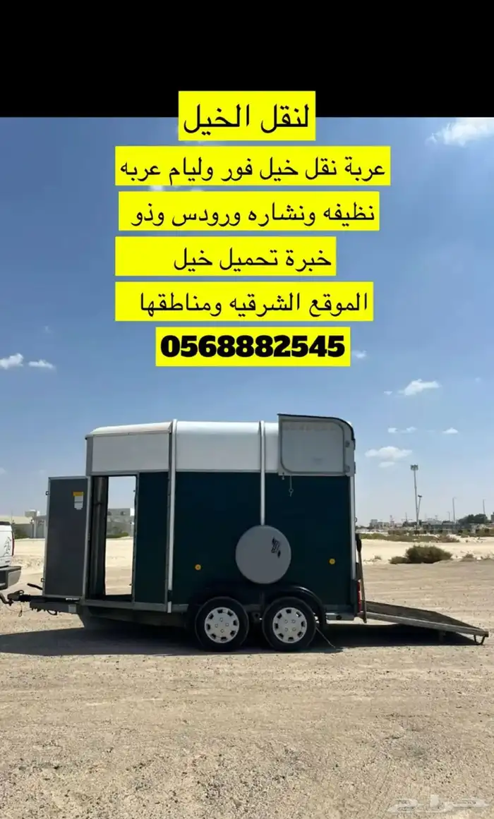 عربه لنقل الخيل 0