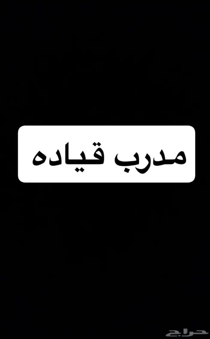 مدرب قيادة المدينه 0