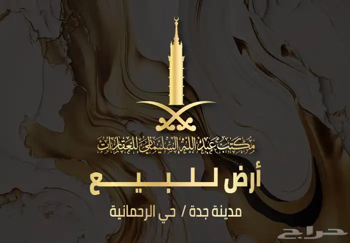 ارض للبيع - حي الرحمانية 0