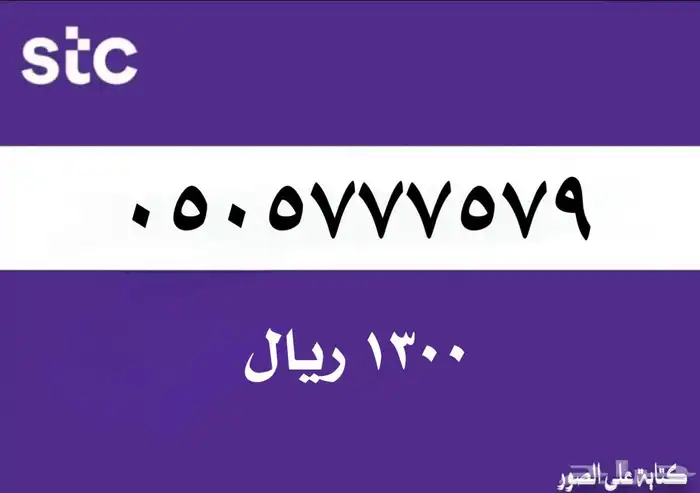 رقم STC مقسم 050577757 0