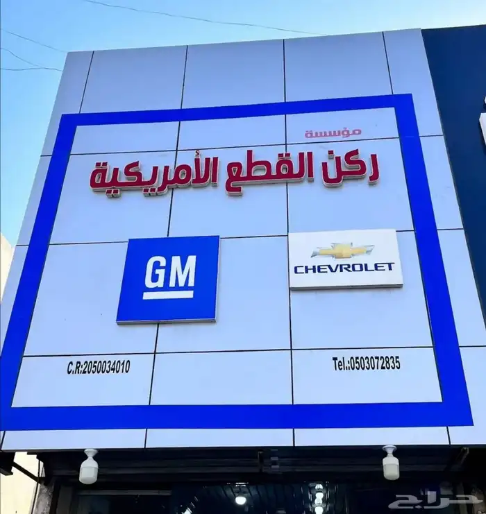 قطع غيار شفروليه وجمس بسعر المحل خدمة 30 ريال واتس فقط 0