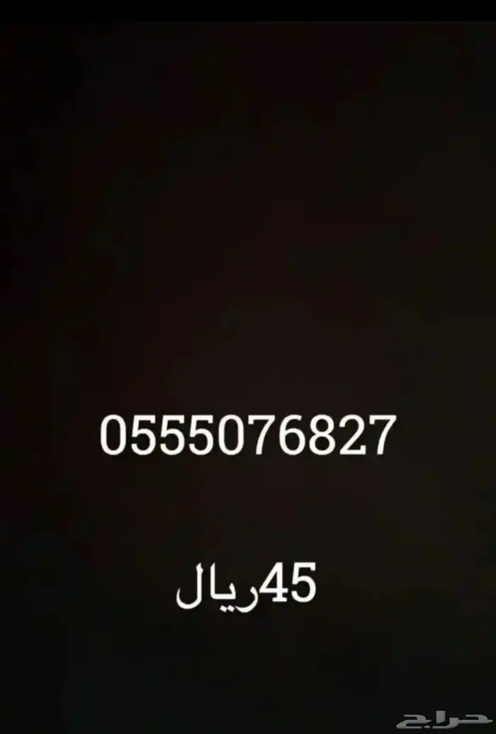 ارقام STC ثلاثي مميز 45 ريال فقط 0