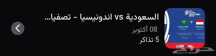 تذاكر المنتخب السعودي ضد المنتخب الإندون 0
