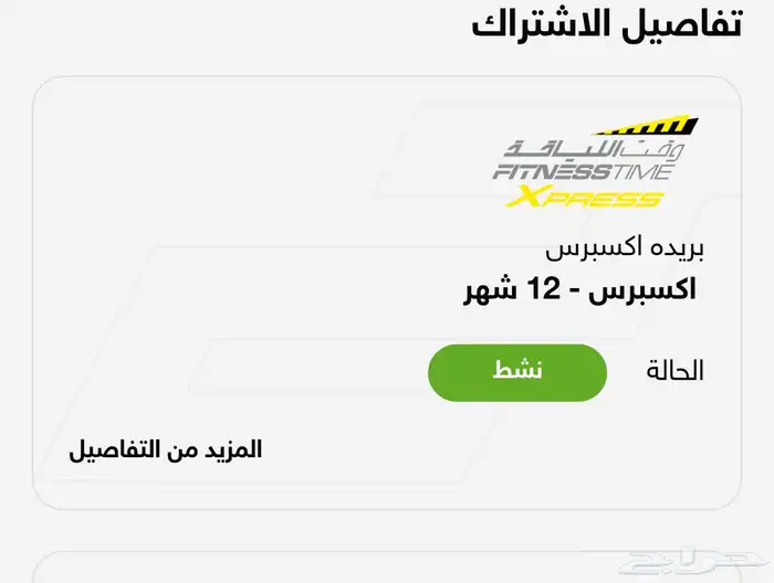 اشتراك وقت اللياقة اكسبرس 12 شهر 0