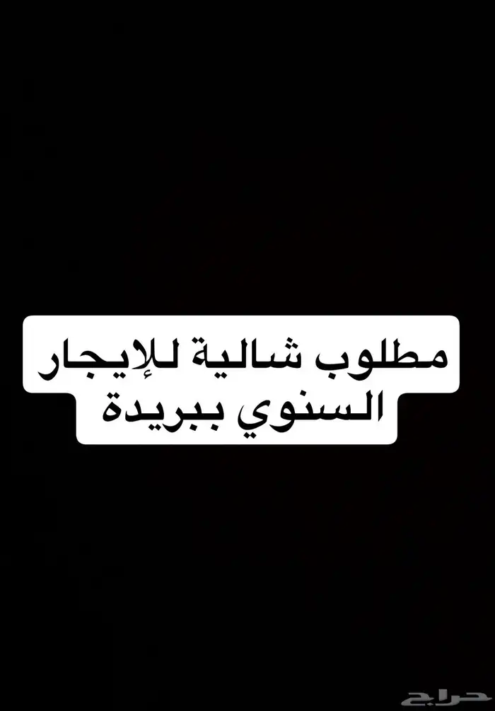 مطلوب شالية للايجار السنوي 0