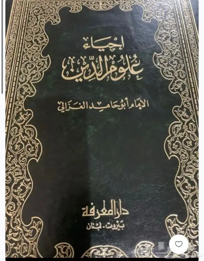 كتاب احياء علوم الدين للغزالي   4 مجلدات   مكتمل 0