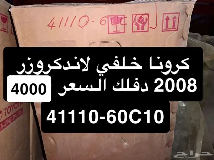 كارونة لاندكروزر 0