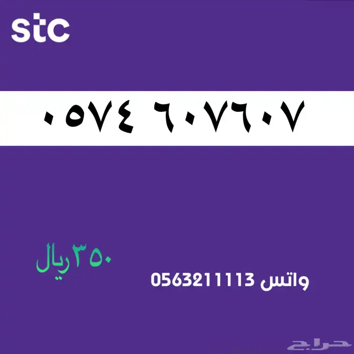 ارقام مميزة من الاتصالات السعودية .stc مميز رقم 32