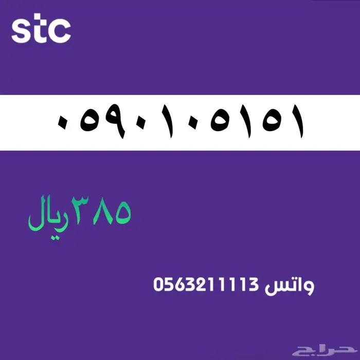 ارقام مميزة stc . مميز سوا 16