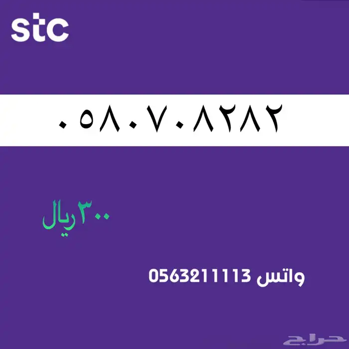 ارقام مميزة من الاتصالات السعودية .stc مميز رقم 25