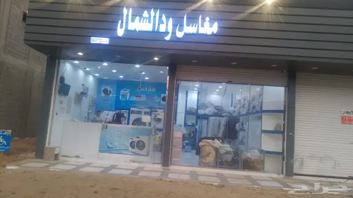 مغسله ملابس للبيع 2