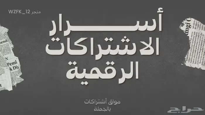 أسرار الاشتراكات الرقمية 0