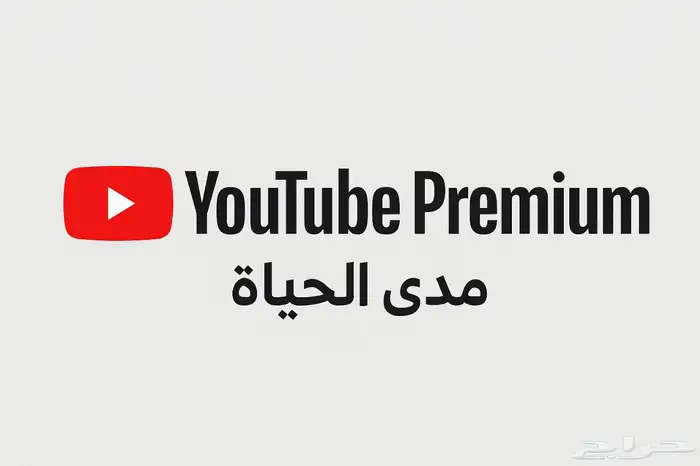طريقة اشتراك يوتيوب مدى الحياه 0