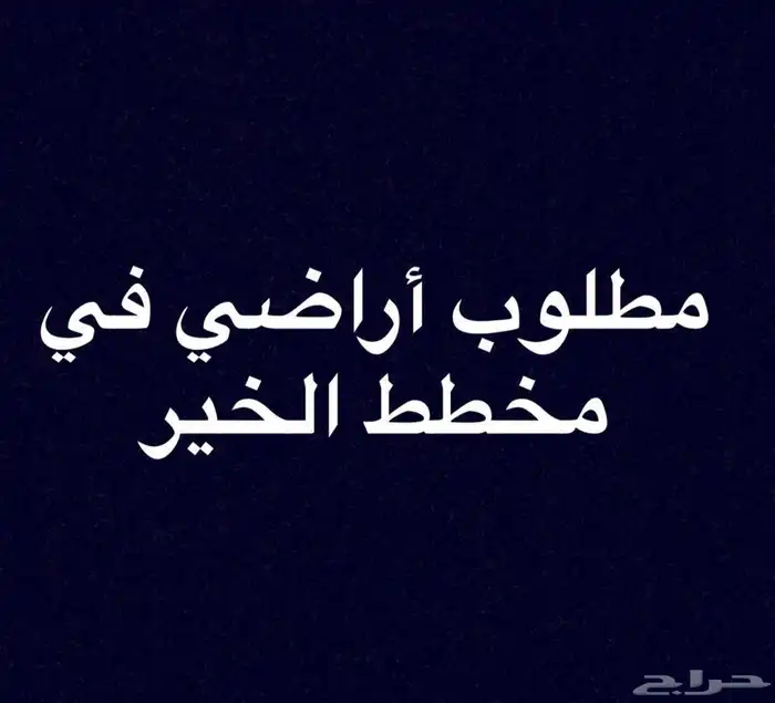 مخطط الخير 1