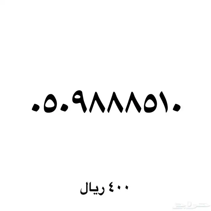 ارقام مميزه والنقل فوري 53