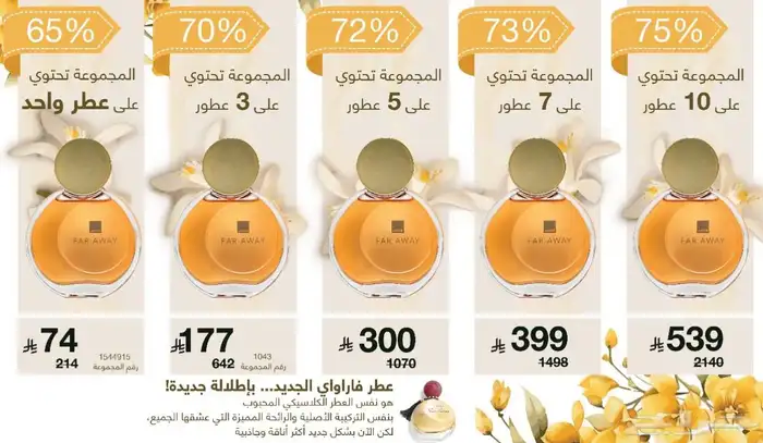 عروض عطر فاراوي من شركة افون للعطور 0