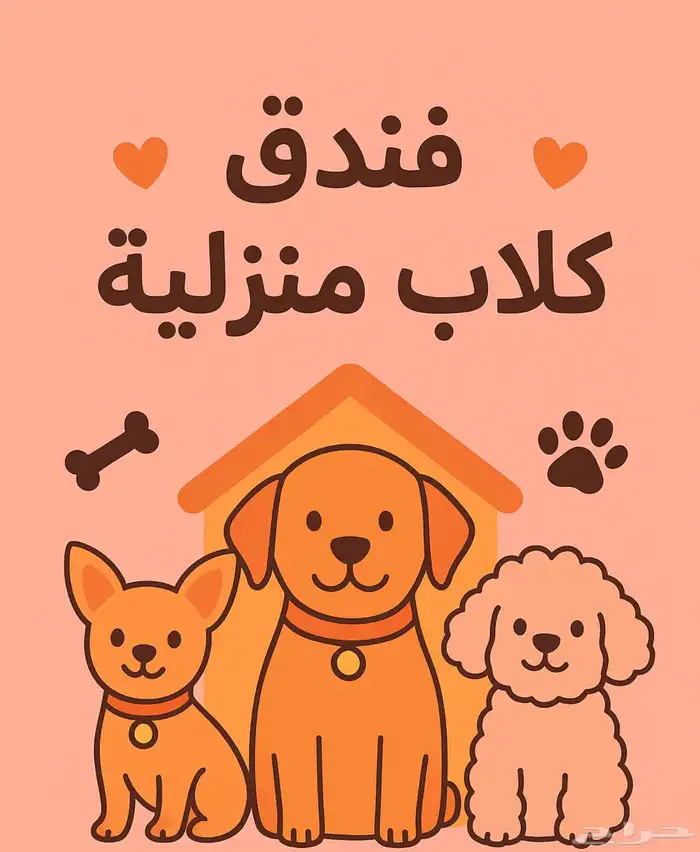 فندقة كلاب 0