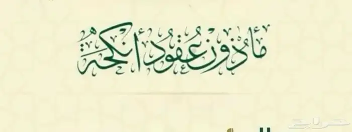 ماذون انكحة داخل حائل والقرى المحاورة 0