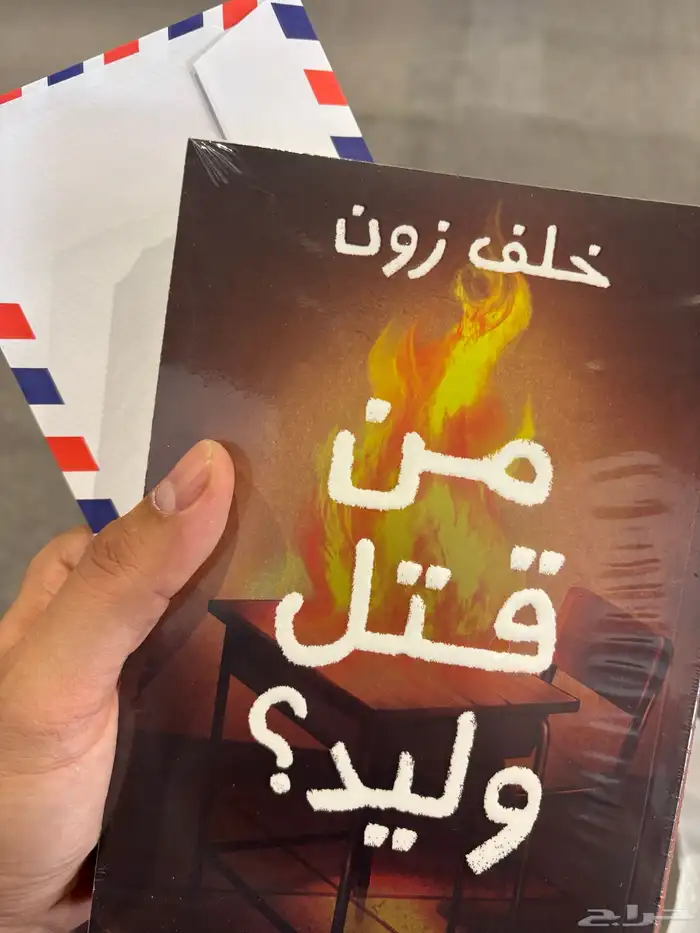كتاب من قتل وليد (غير موقع)   مع الرسالة 0