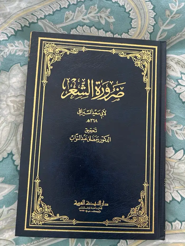 كتاب ضرورة الشعر 0