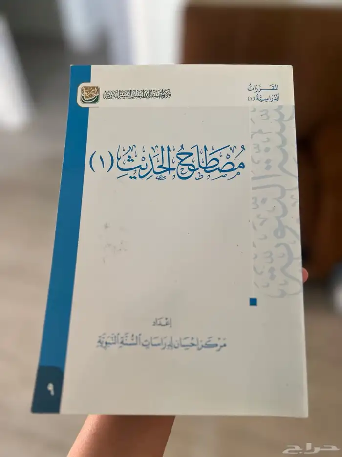 كتاب مصطلع الحديث 0