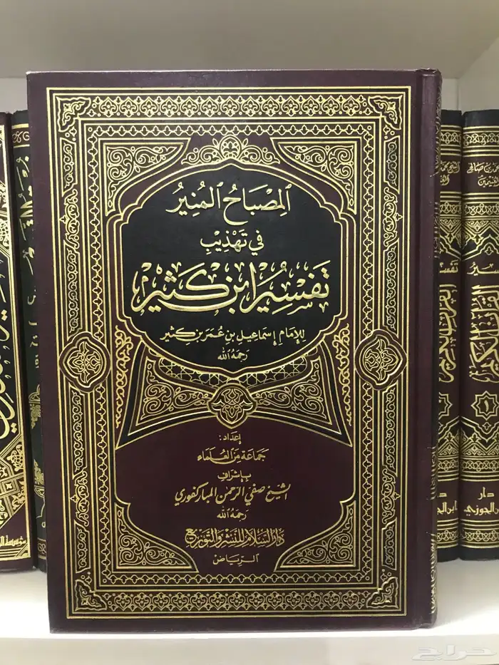 المصباح المنير في تهذيب تفسير ابن كثير 0