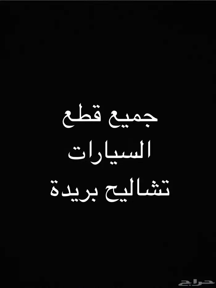 قطع جميع السيارات تشاليح بريده 0