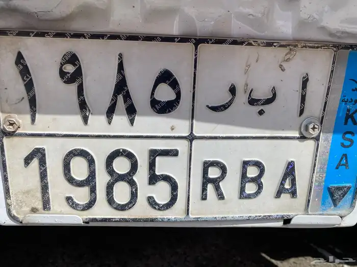 لوحة نقل خاص مميزة اسم RBI وتاريخ ميلاد1985 0