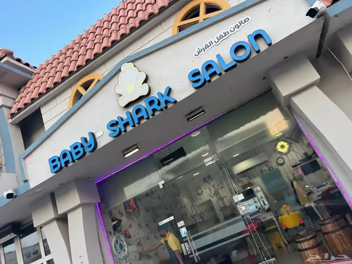 فرصة استثمارية ذهبية  صالون أطفال للبيع في قلب القطيف 7