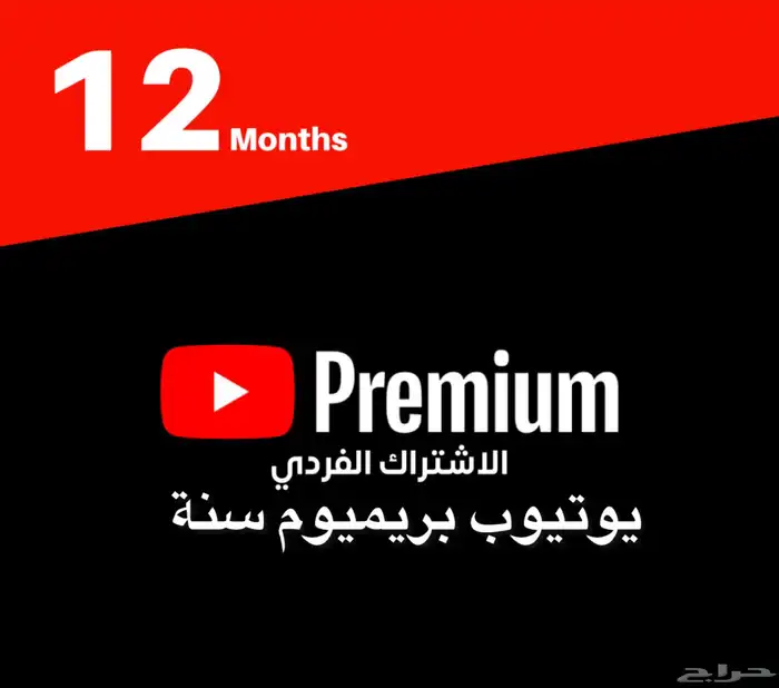 يوتيوب بريميوم سنه 0