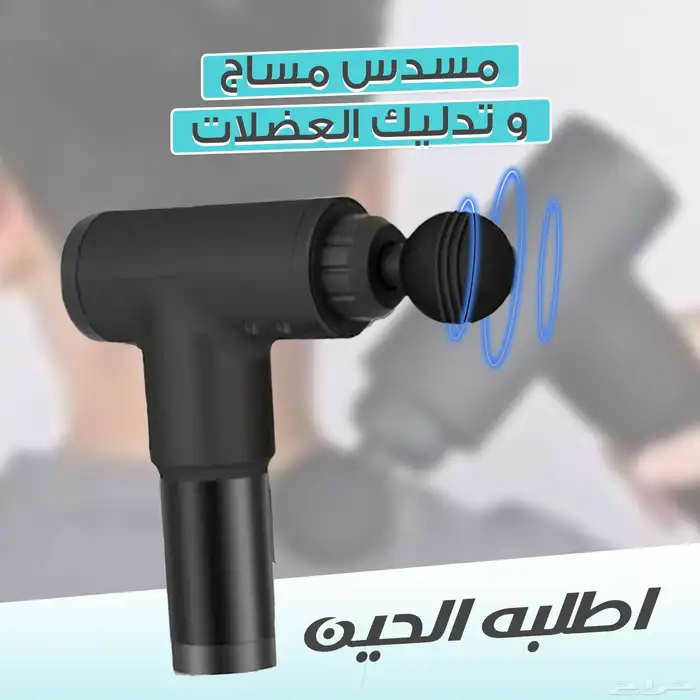 مسدس تدليك ومساج للعضلات 0