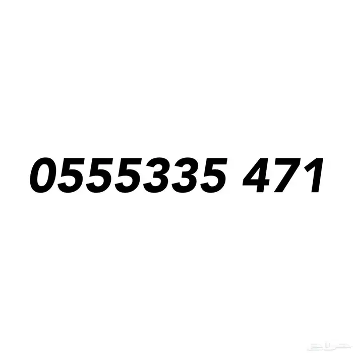 رقم سوا تربل ( 555 ) 0