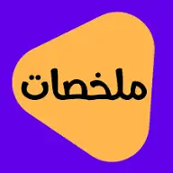 إعداد ملخصات وبحوث لطلاب الجامعة   الثانوية . 0