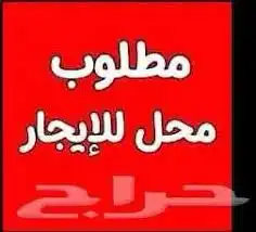 مطلوب محل او معرض للإيجار مساحة تبدا من 80 متر 0