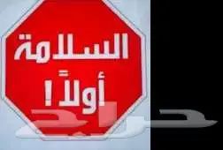 اخصائي امن و سلامه إحترافيه يرغب في العمل 0