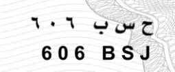 لوحة نقل خاص مميزه 0