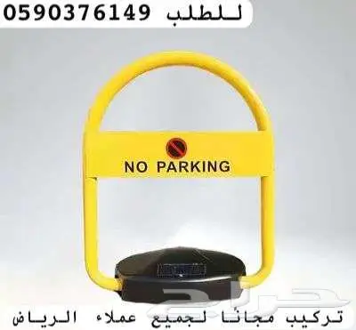 قفل مواقف السيارات حواجز مواقف السيارات مانع وقوف 0