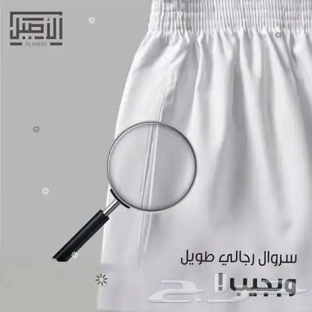بيعه سراويل طويله شركة الاصيل 4
