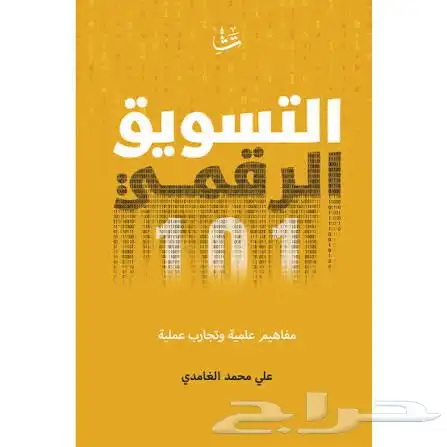 كتاب التسويق الرقمي 0