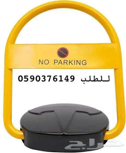 قفل مواقف السيارات حواجز مواقف السيارات مانع وقوف 2
