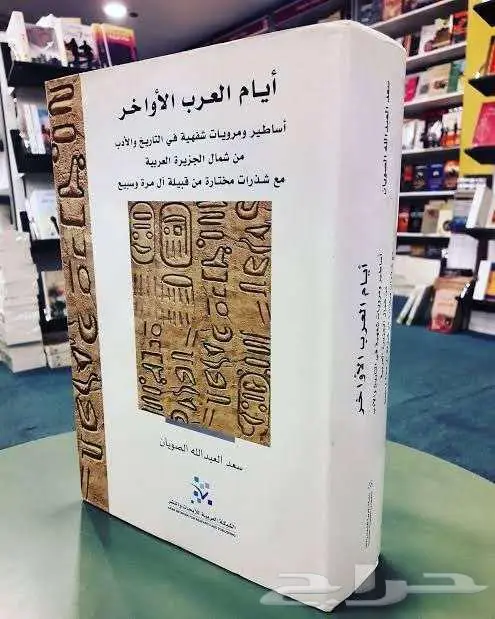 أيام العرب الأواخر (سعد الصويان) 0